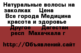 Натуральные волосы на заколках  › Цена ­ 4 000 - Все города Медицина, красота и здоровье » Другое   . Дагестан респ.,Махачкала г.